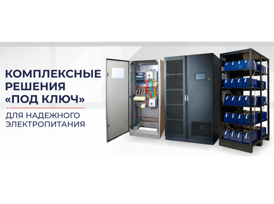 комлексные решения "под ключ"&nbsp;